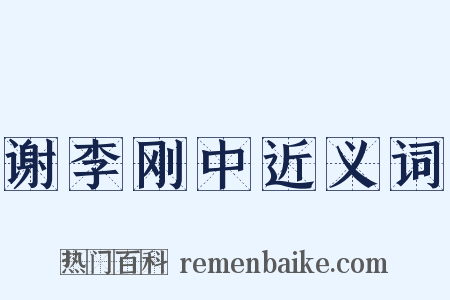 谢李刚中近义词是什么意思的图片